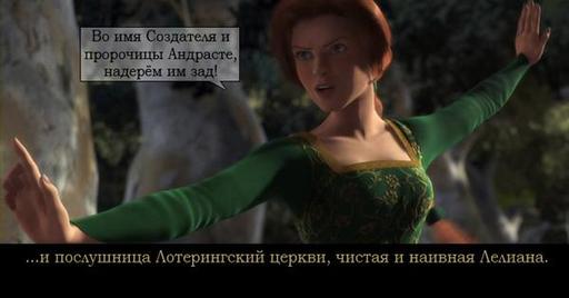 Dragon Age: Начало - DAO в стиле шрека, или Шрек в стиле DAO?