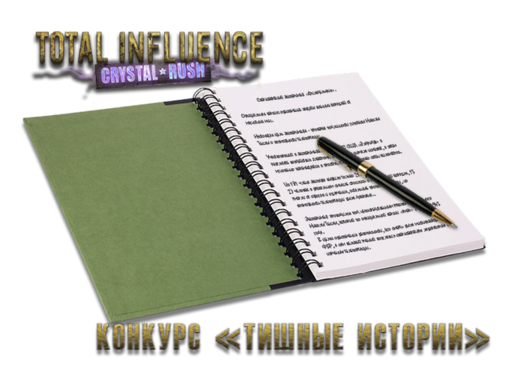 Total Influence Online - Конкурс "ТИшные истории"