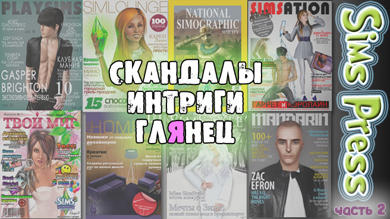 Sims Press 2. Новый конкурс!